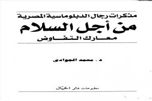 غلاف كتاب من أجل السلام - معارك التفاوض - مذكرات رجال الدبلوماسية المصرية بقلم محمد الجوادي غلاف كتاب من أجل السلام - معارك التفاوض - مذكرات رجال الدبلوماسية المصرية بقلم محمد الجوادي